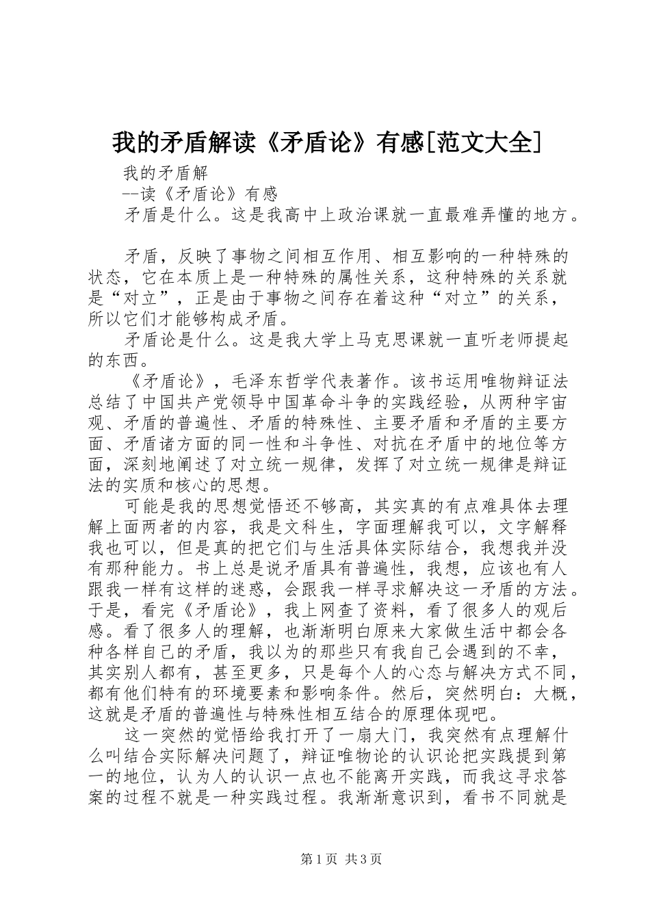 我的矛盾解读《矛盾论》有感[范文大全]_第1页