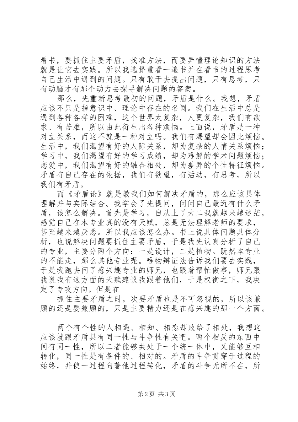 我的矛盾解读《矛盾论》有感[范文大全]_第2页