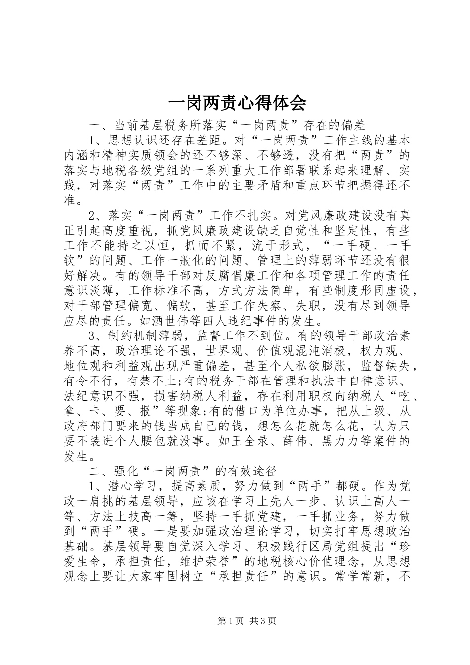 一岗两责心得体会_第1页