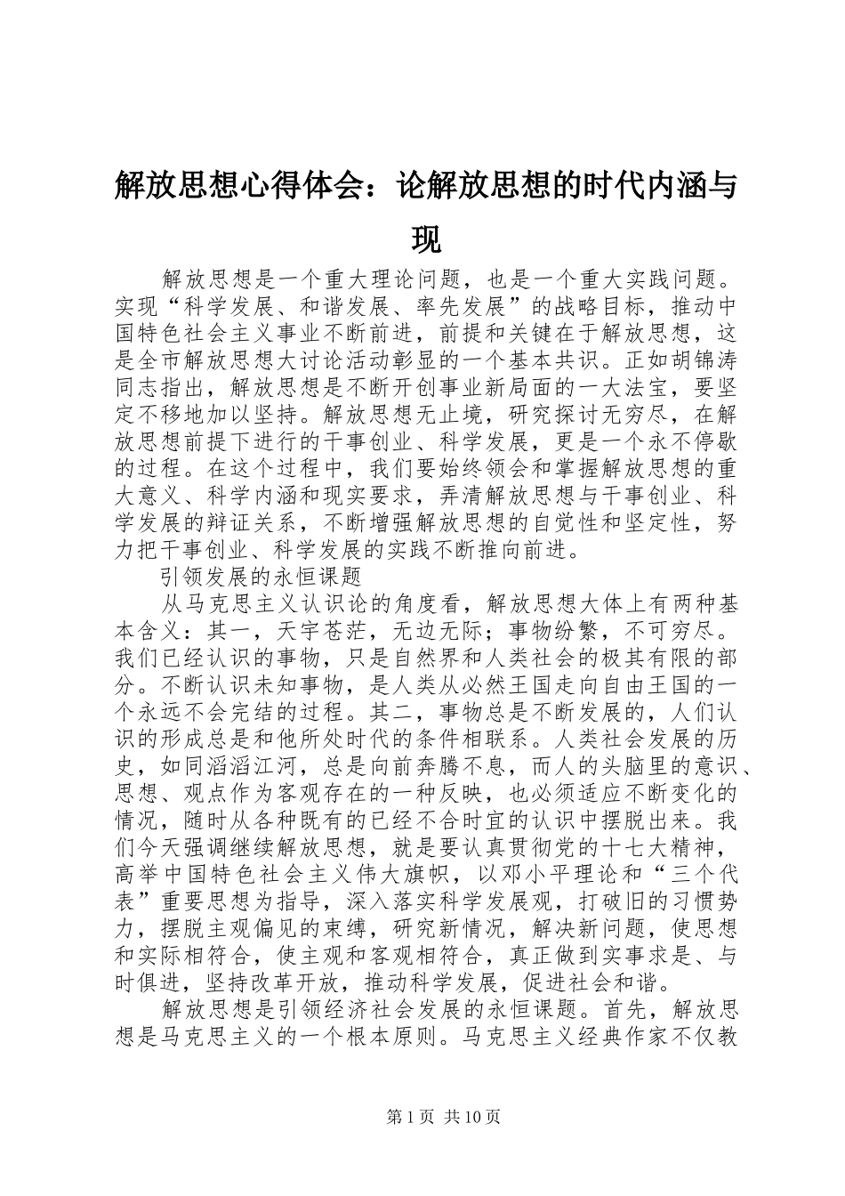 解放思想心得体会：论解放思想的时代内涵与现_第1页