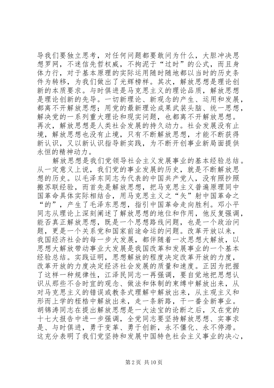 解放思想心得体会：论解放思想的时代内涵与现_第2页