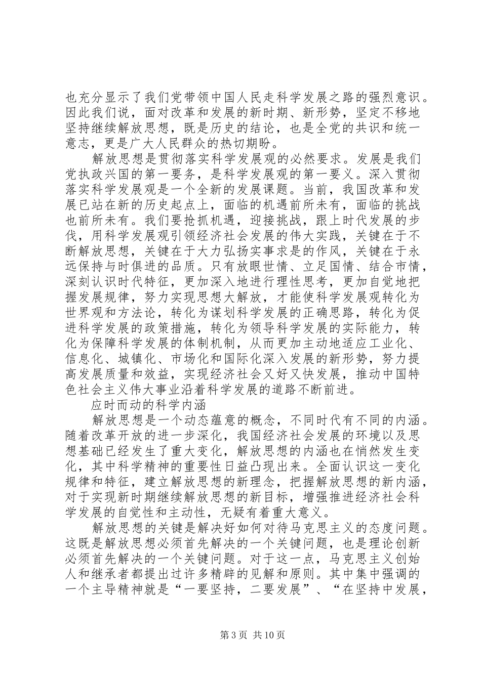 解放思想心得体会：论解放思想的时代内涵与现_第3页