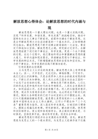 解放思想心得体会：论解放思想的时代内涵与现