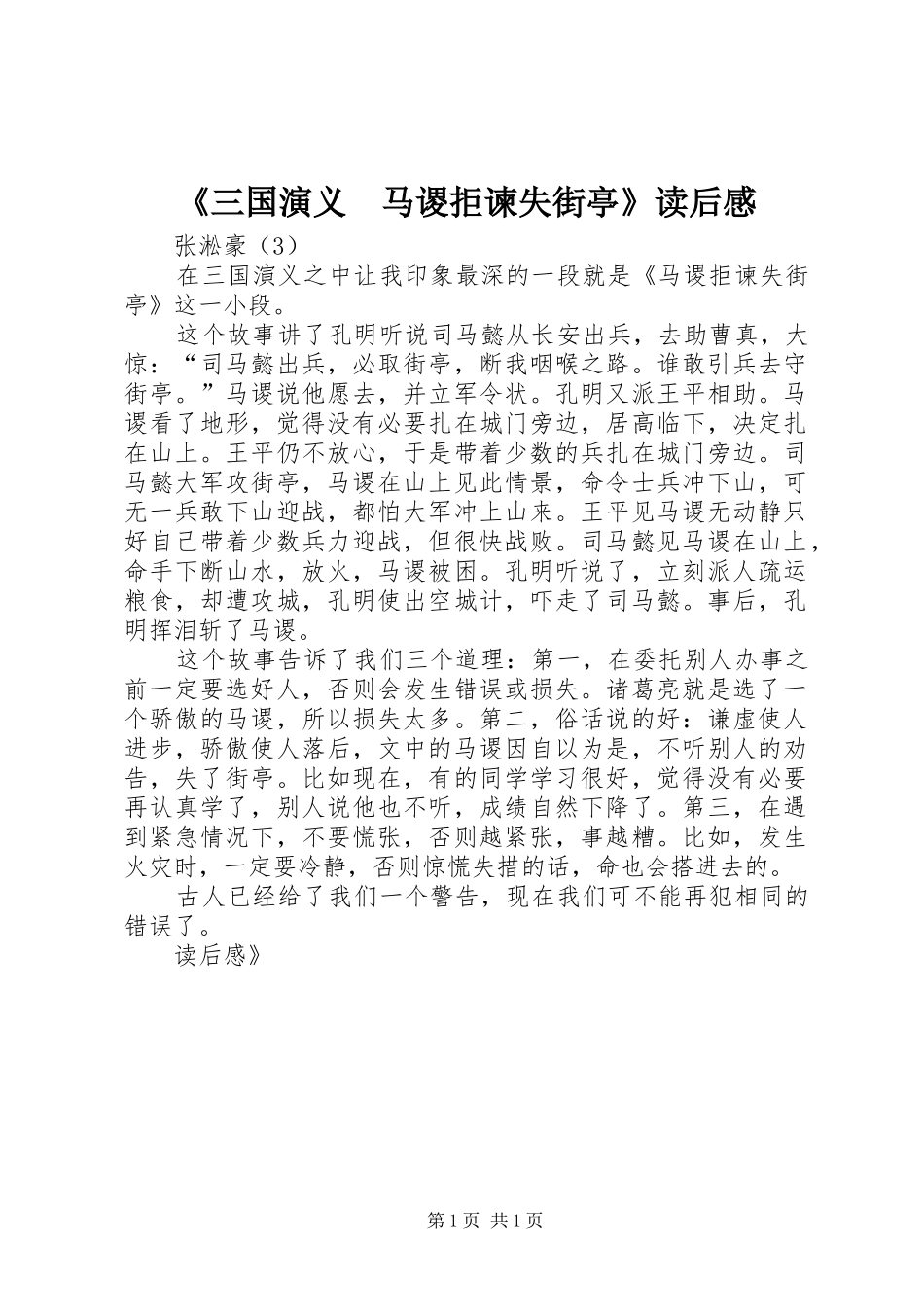 《三国演义　马谡拒谏失街亭》读后感_第1页