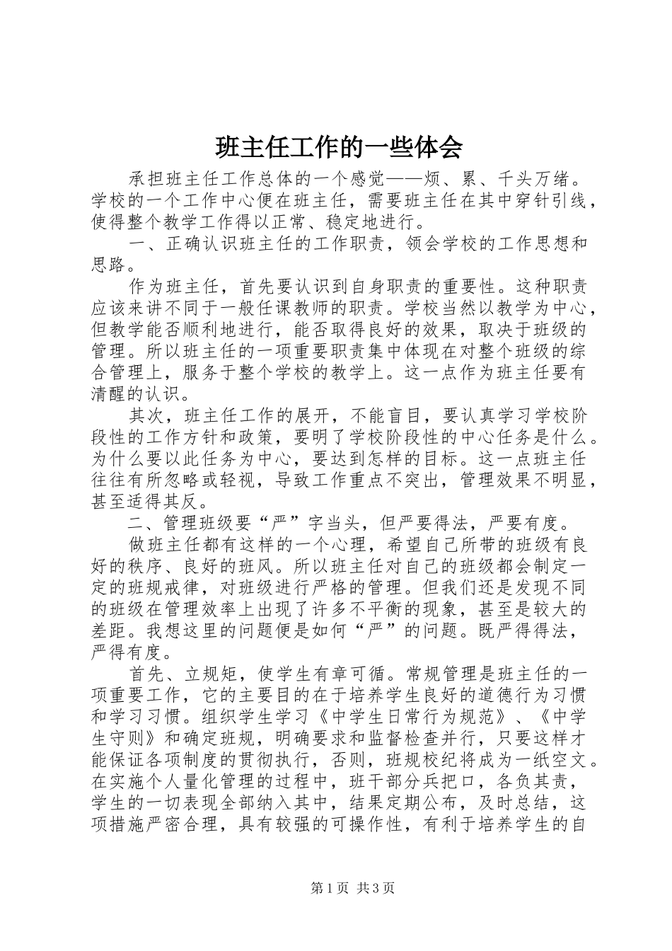 班主任工作的一些体会_第1页