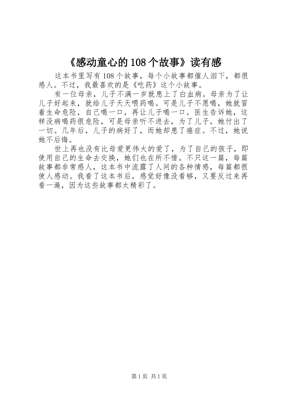《感动童心的108个故事》读有感_第1页