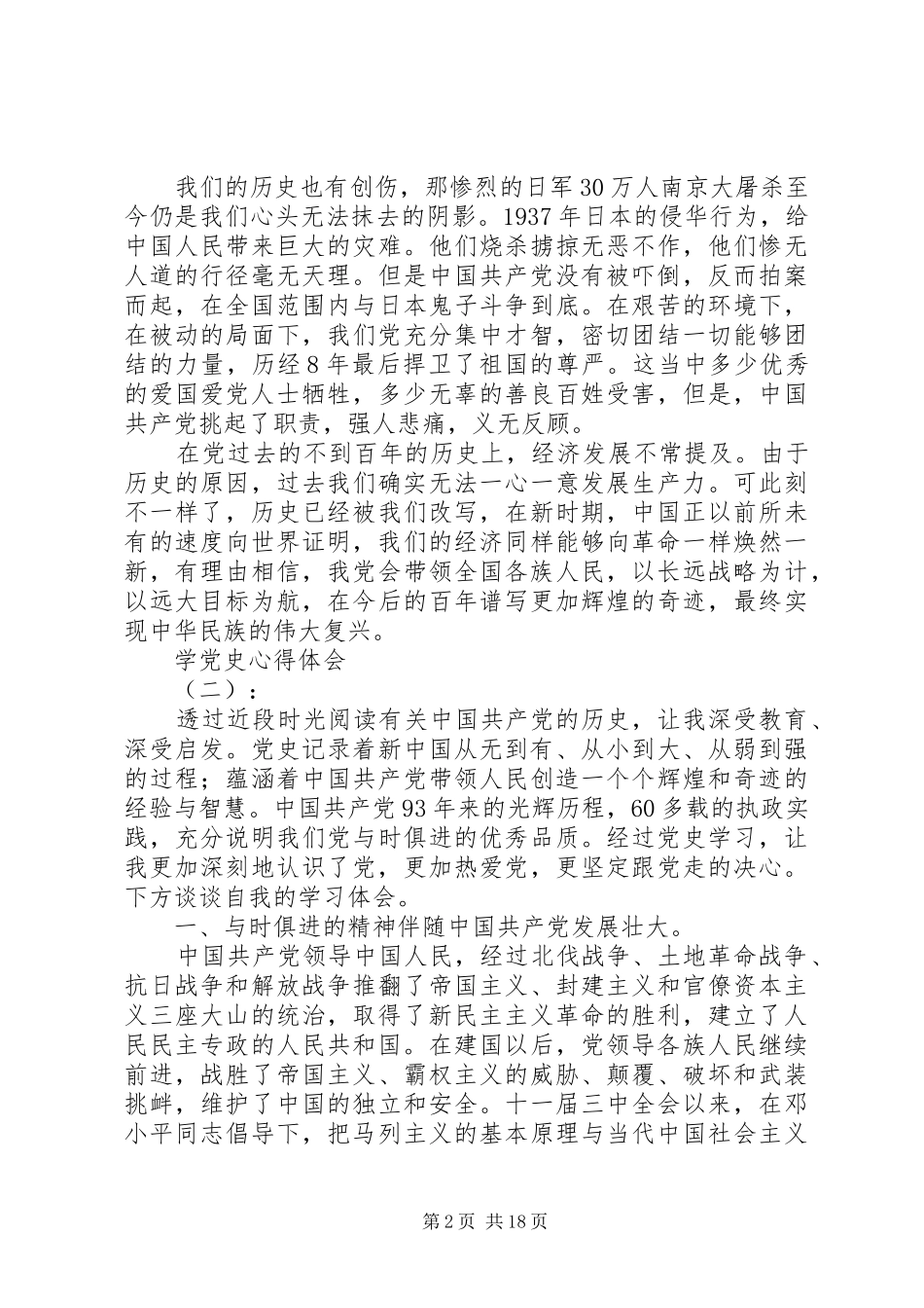 邛崃段氏骨科医院学习党史心得体会_第2页