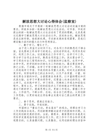 解放思想大讨论心得体会(监察室)