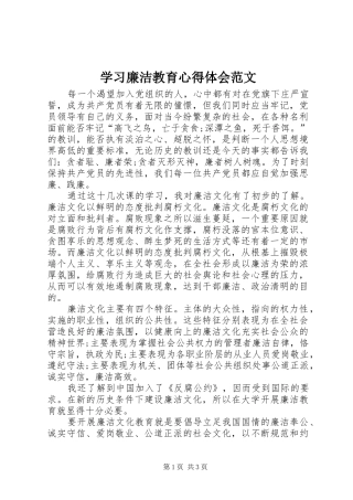 学习廉洁教育心得体会范文
