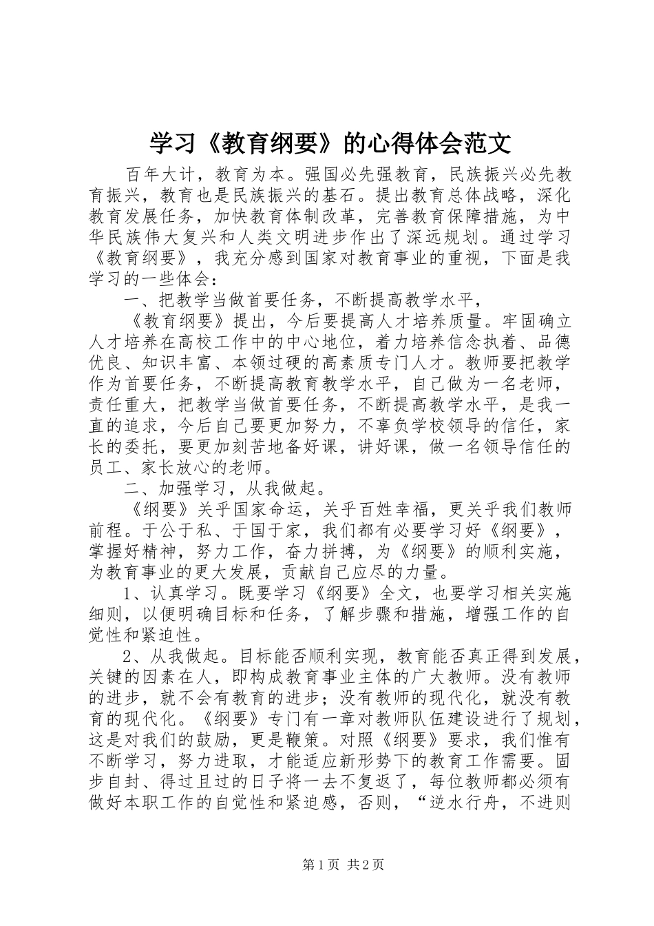 学习《教育纲要》的心得体会范文_第1页