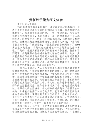 责任胜于能力征文体会