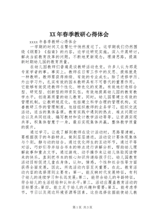 XX年春季教研心得体会
