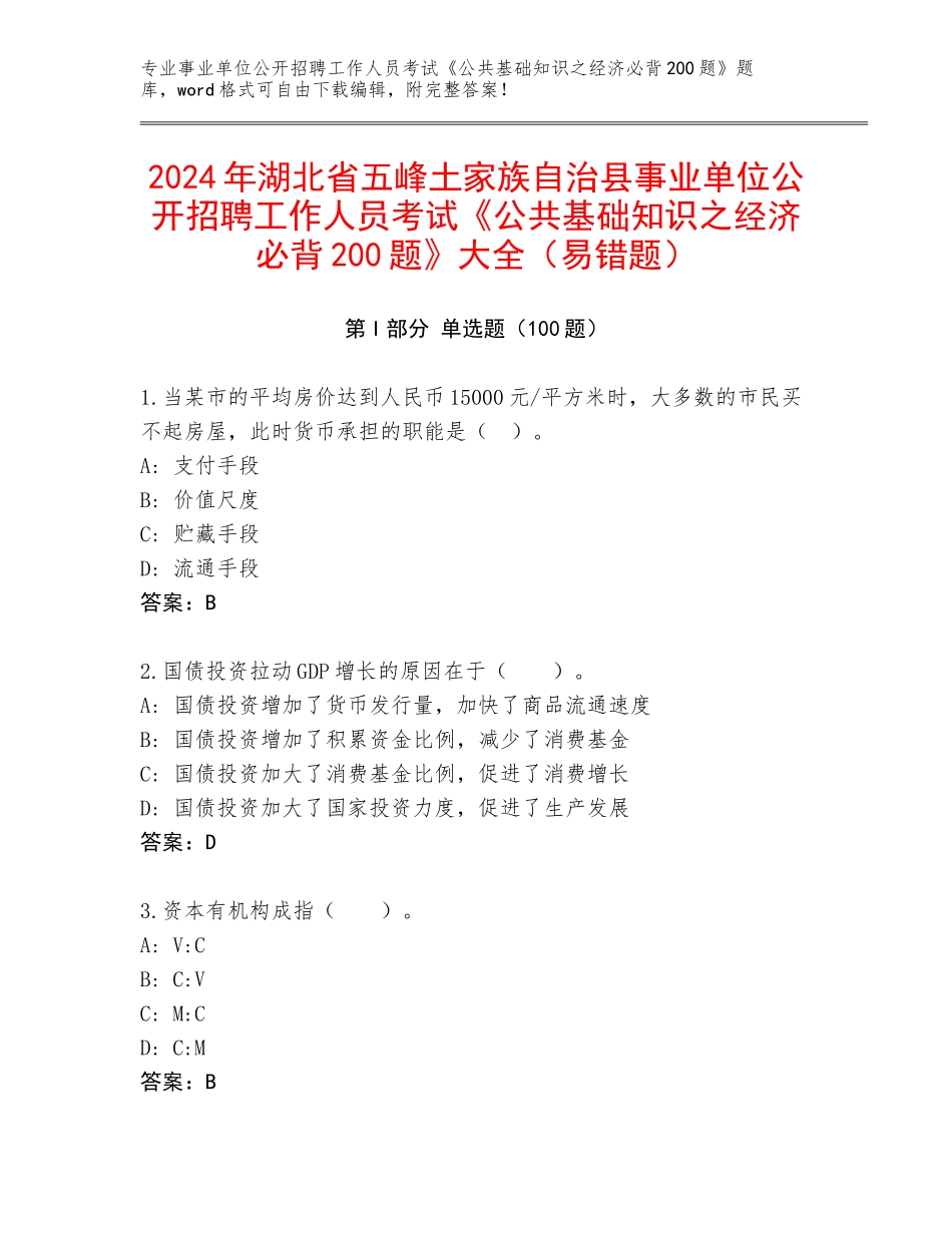 2024年湖北省五峰土家族自治县事业单位公开招聘工作人员考试《公共基础知识之经济必背200题》大全（易错题）_第1页