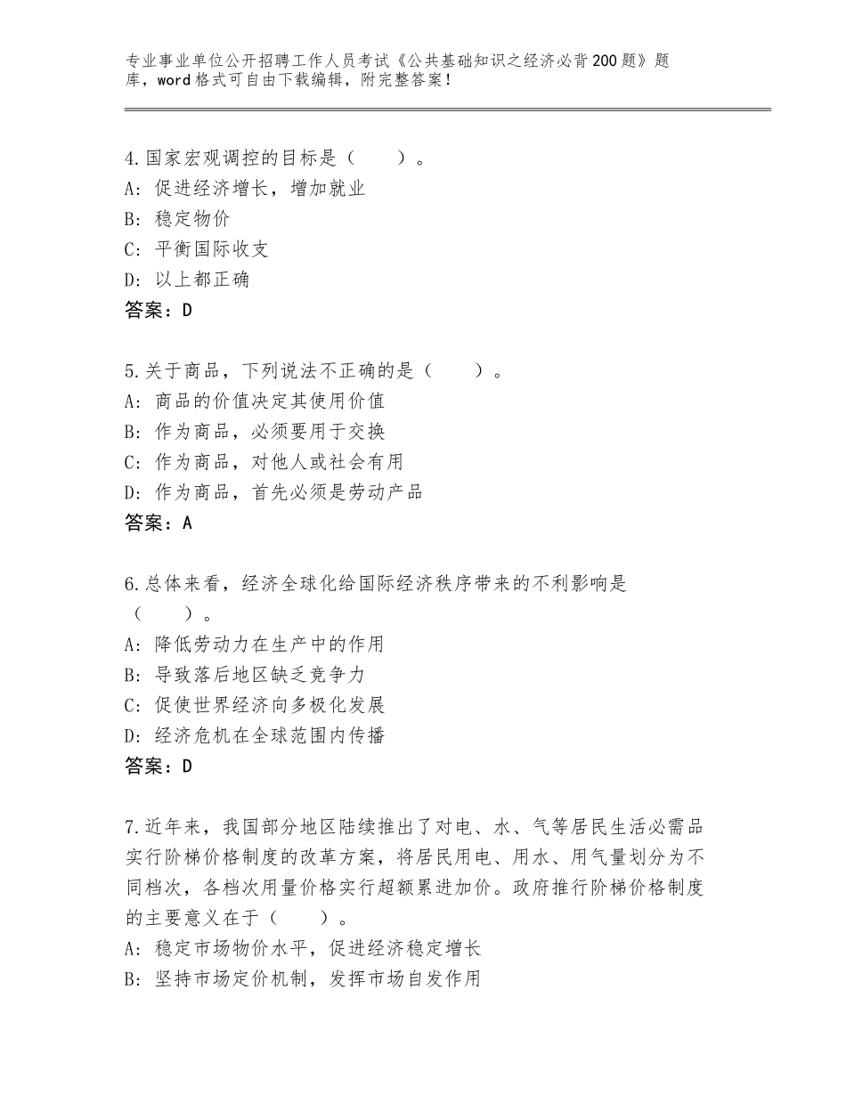 2024年湖北省五峰土家族自治县事业单位公开招聘工作人员考试《公共基础知识之经济必背200题》大全（易错题）_第2页