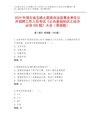 2024年湖北省五峰土家族自治县事业单位公开招聘工作人员考试《公共基础知识之经济必背200题》大全（易错题）