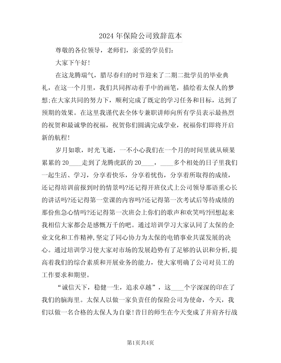 2024年保险公司致辞范本(2篇)_第1页