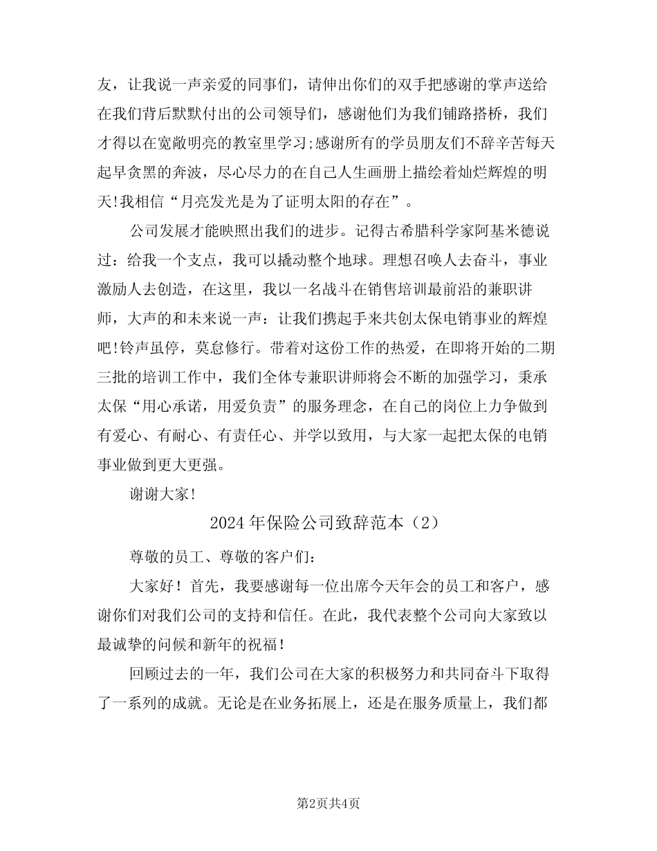 2024年保险公司致辞范本(2篇)_第2页