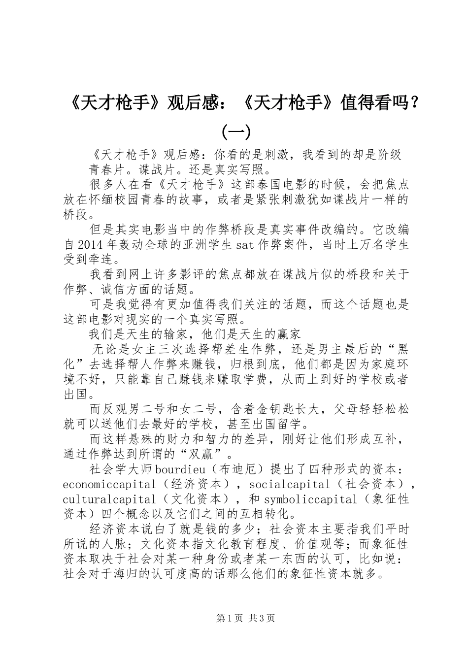《天才枪手》观后感：《天才枪手》值得看吗？(一)_第1页