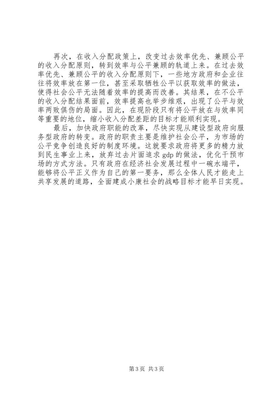 党的十八届五中全会共享发展精神心得体会_第3页