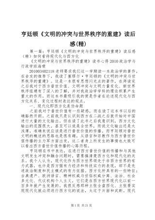 亨廷顿《文明的冲突与世界秩序的重建》读后感(精)