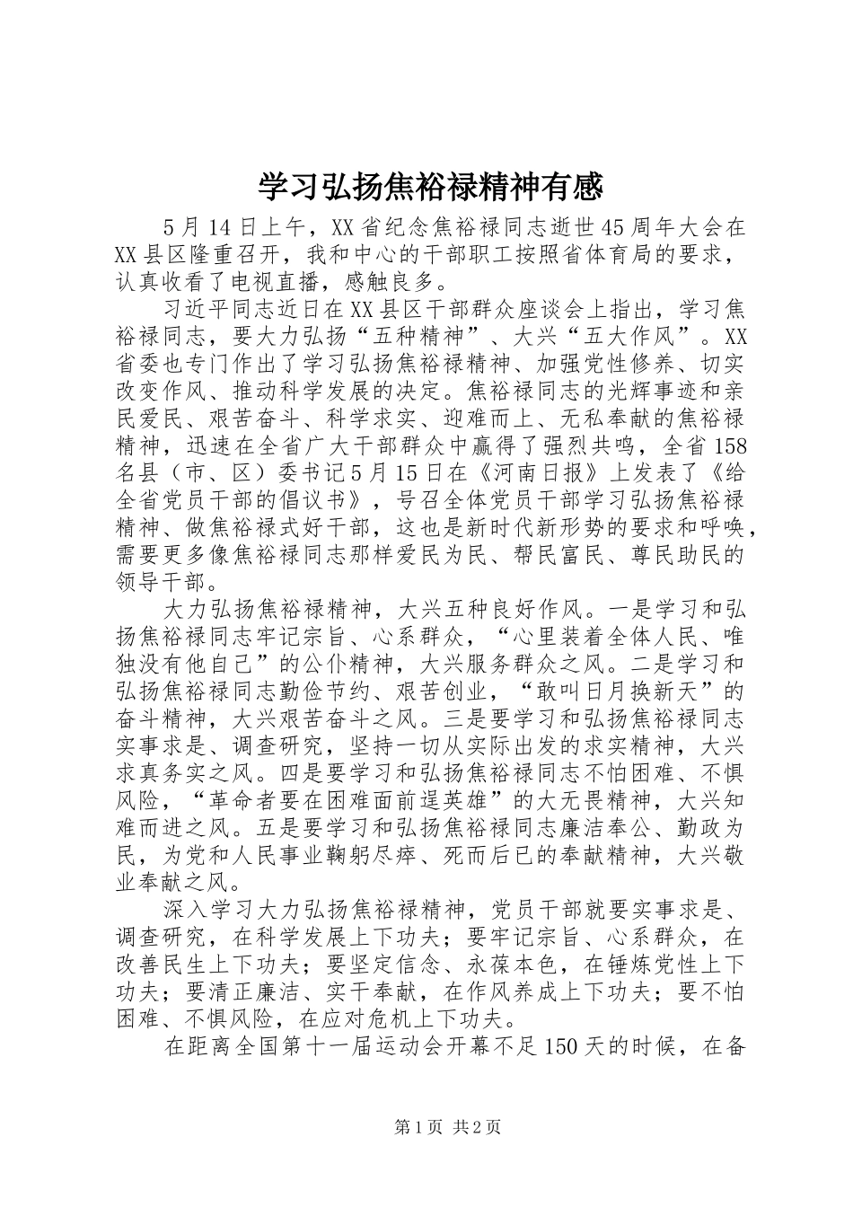学习弘扬焦裕禄精神有感_第1页