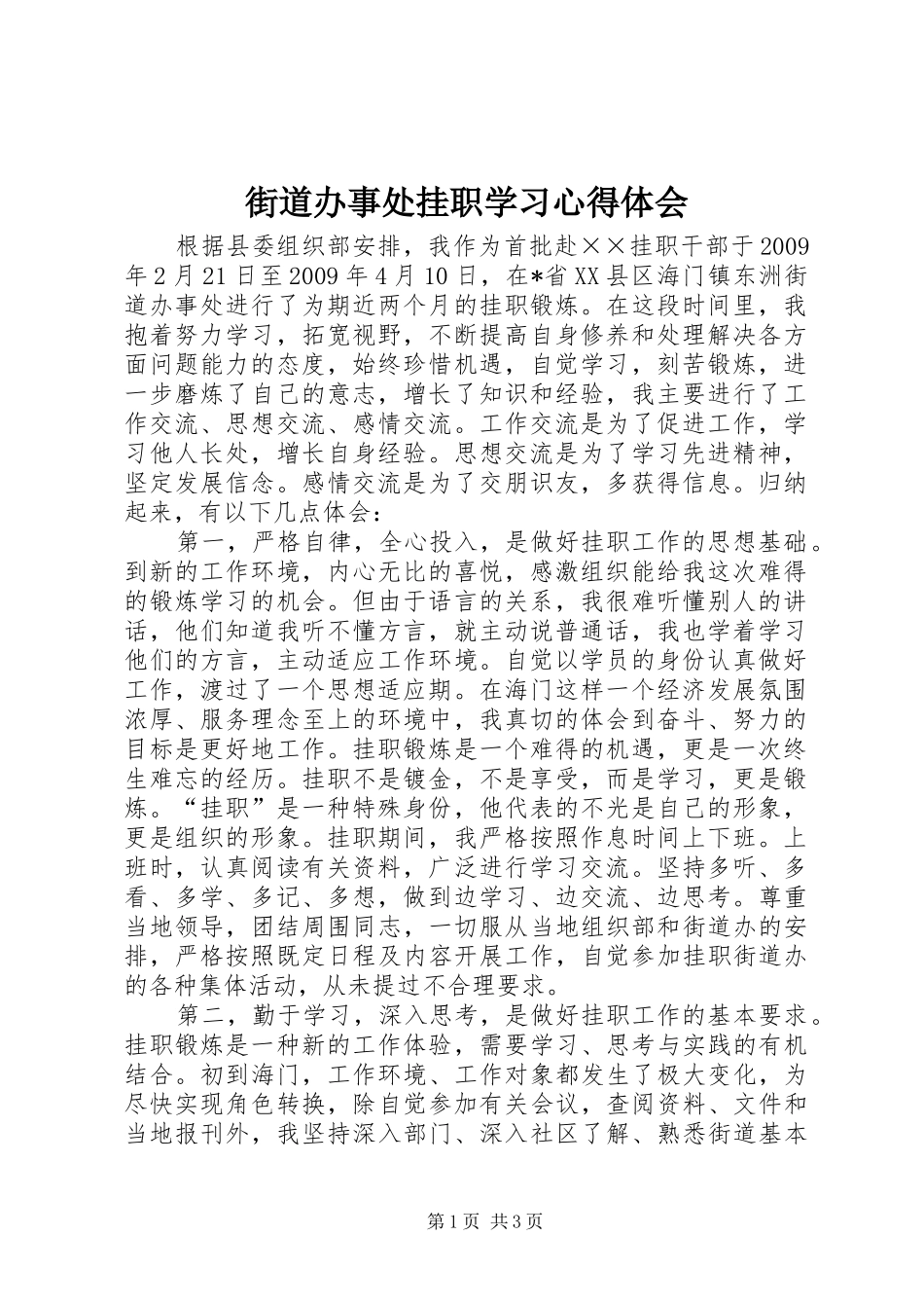 街道办事处挂职学习心得体会_第1页