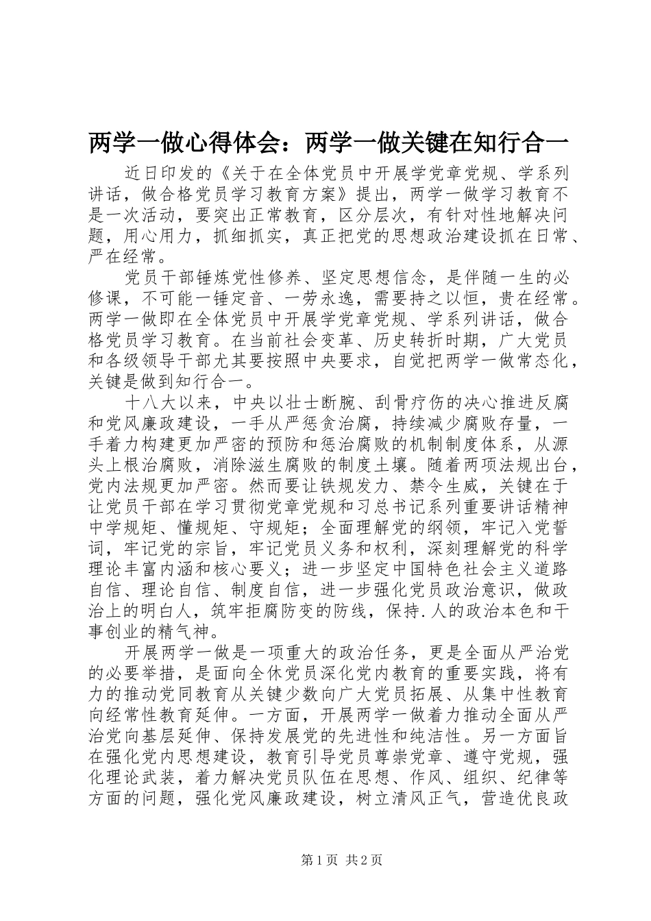 两学一做心得体会：两学一做关键在知行合一_第1页