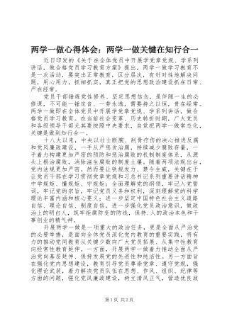 两学一做心得体会：两学一做关键在知行合一