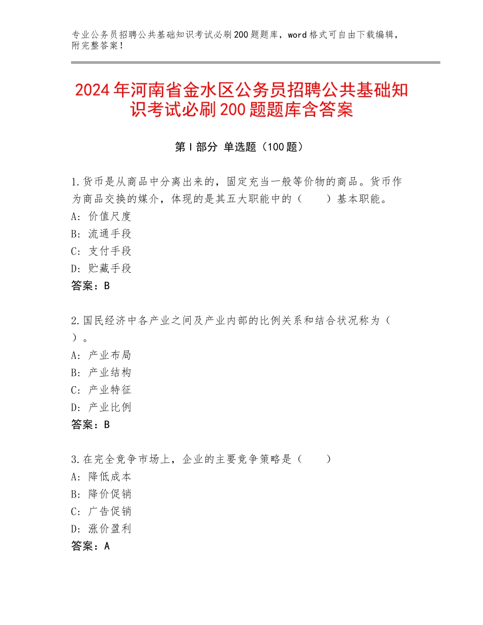 2024年河南省金水区公务员招聘公共基础知识考试必刷200题题库含答案_第1页