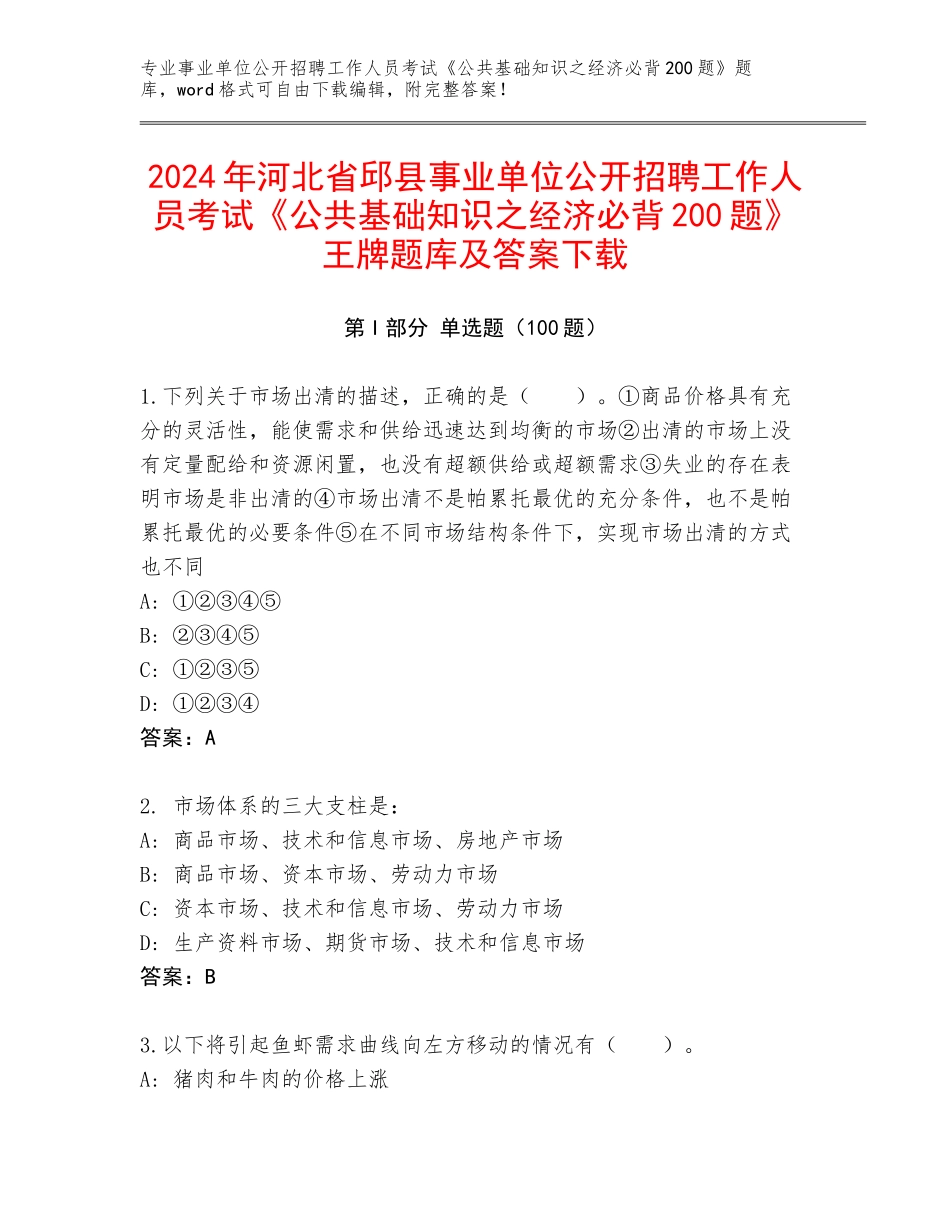 2024年河北省邱县事业单位公开招聘工作人员考试《公共基础知识之经济必背200题》王牌题库及答案下载_第1页