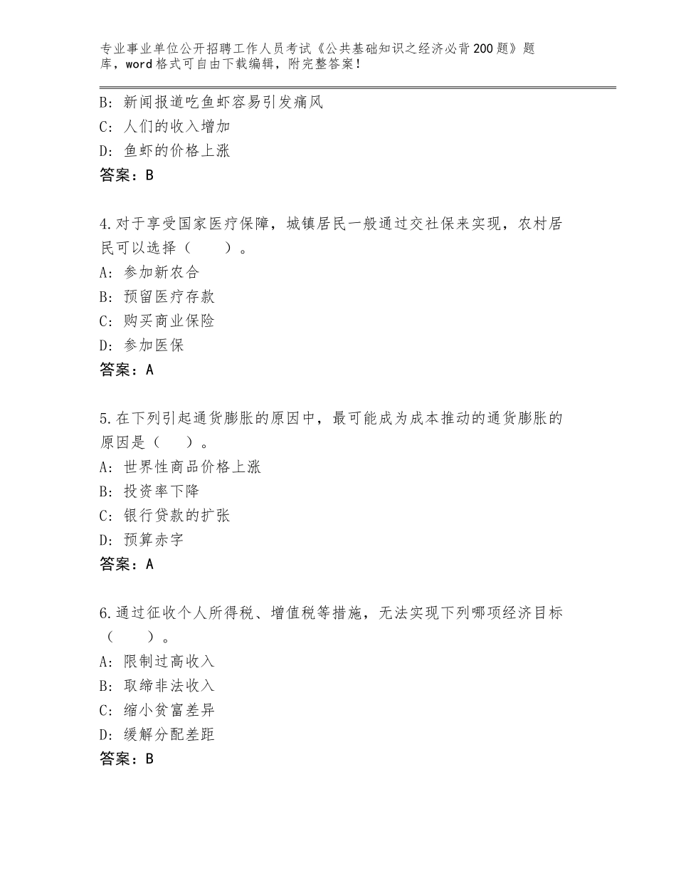 2024年河北省邱县事业单位公开招聘工作人员考试《公共基础知识之经济必背200题》王牌题库及答案下载_第2页