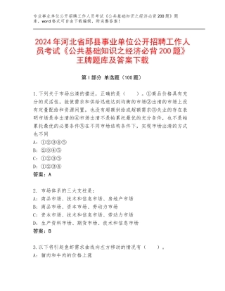 2024年河北省邱县事业单位公开招聘工作人员考试《公共基础知识之经济必背200题》王牌题库及答案下载
