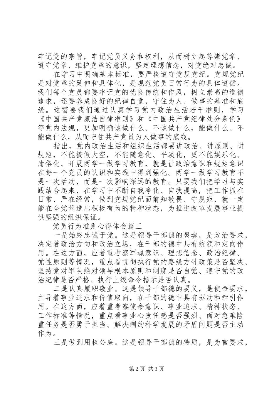 党员行为准则心得体会_第2页