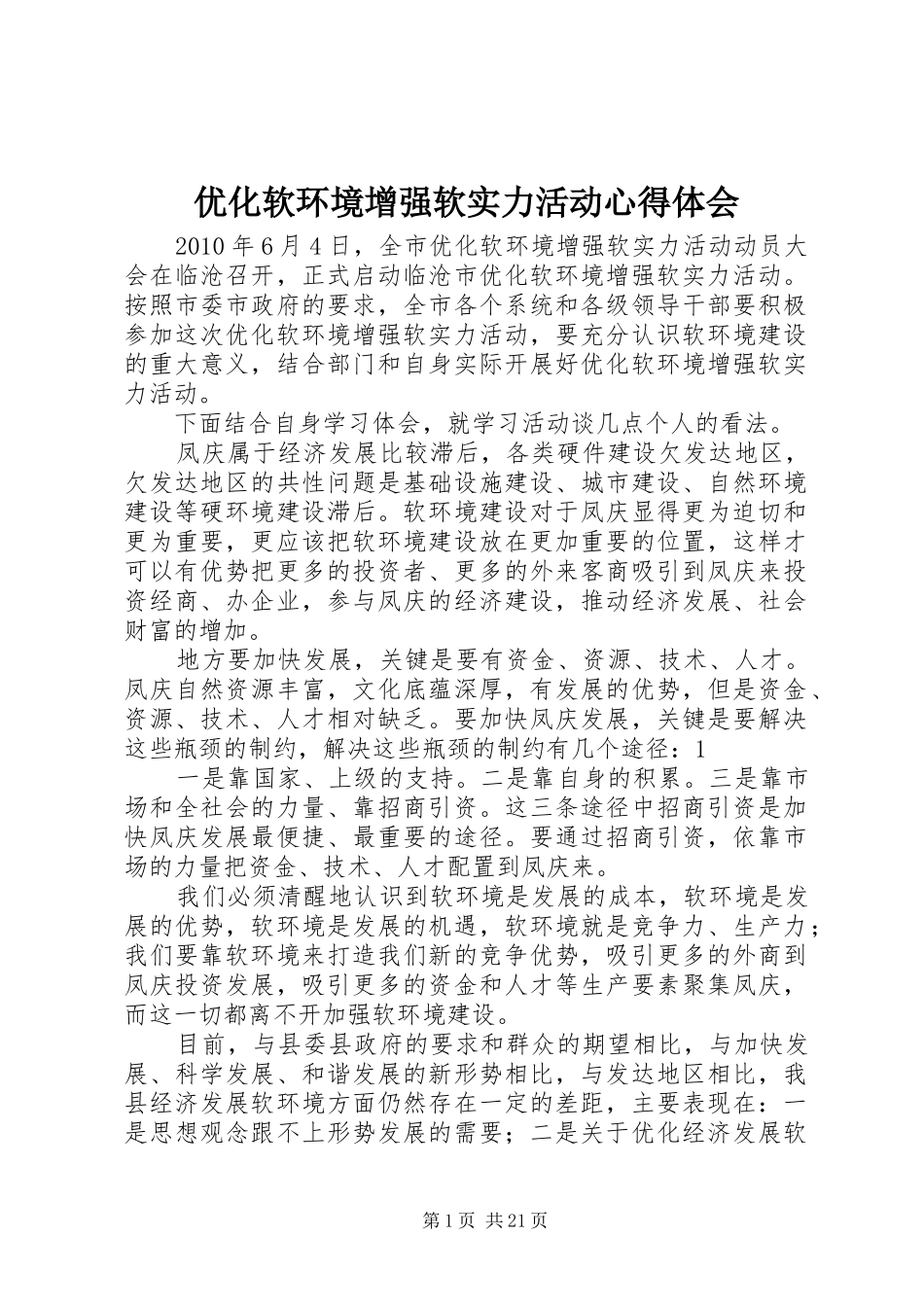 优化软环境增强软实力活动心得体会_第1页
