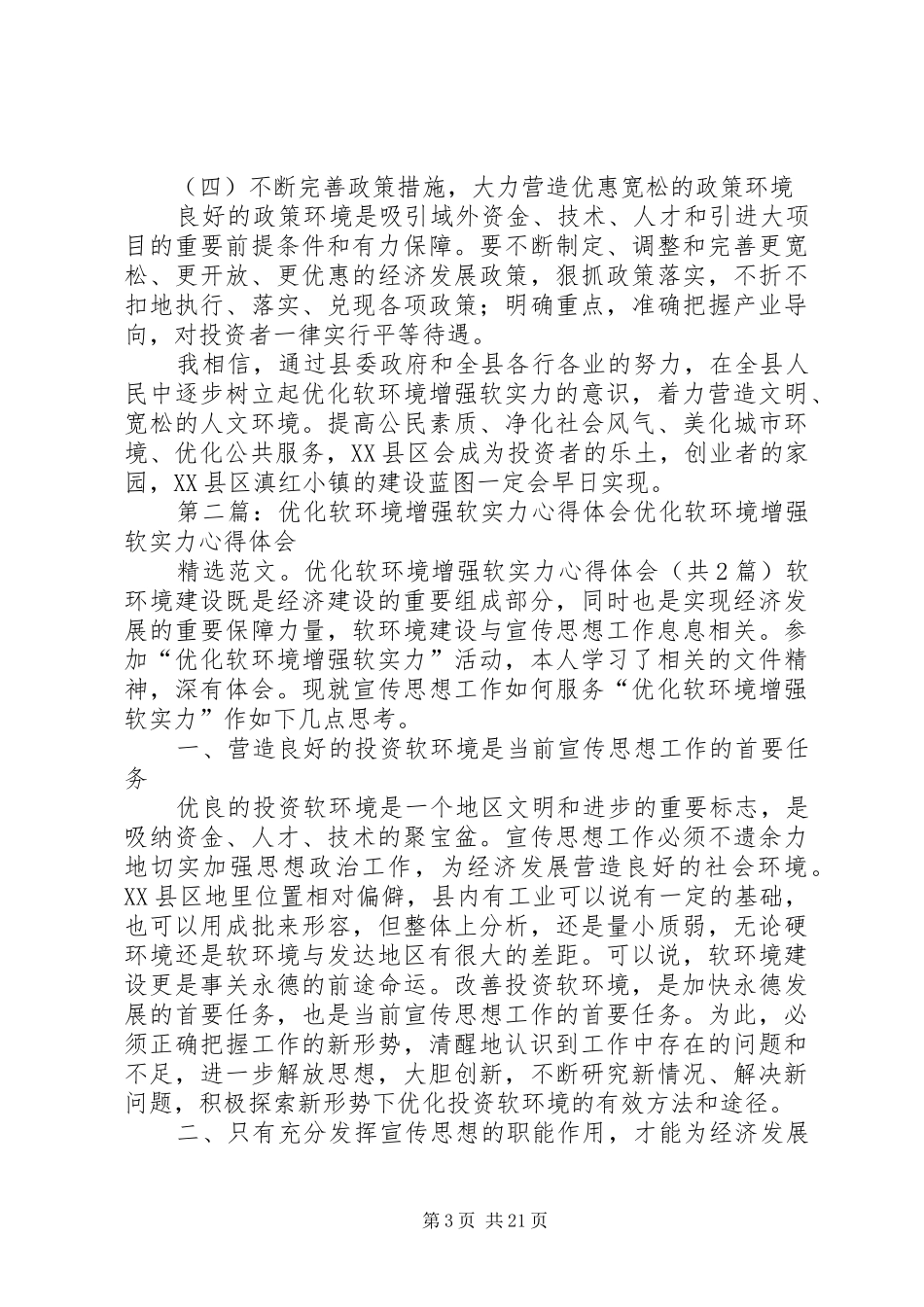 优化软环境增强软实力活动心得体会_第3页