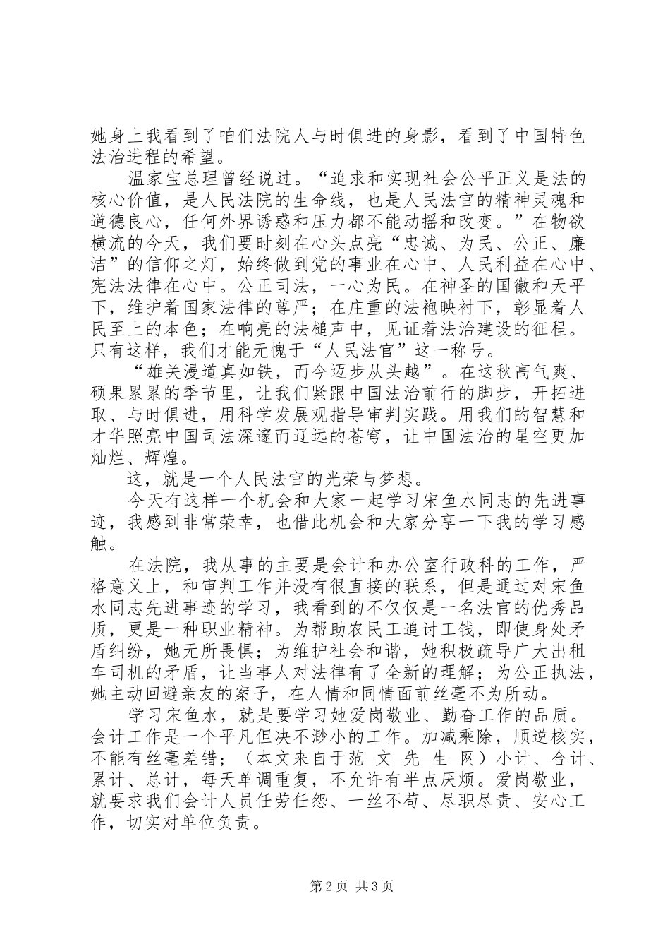 学习宋鱼水先进事迹心得体会_第2页