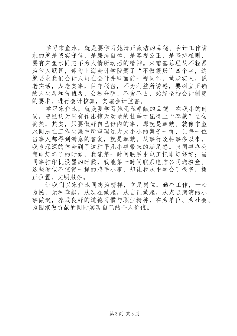 学习宋鱼水先进事迹心得体会_第3页