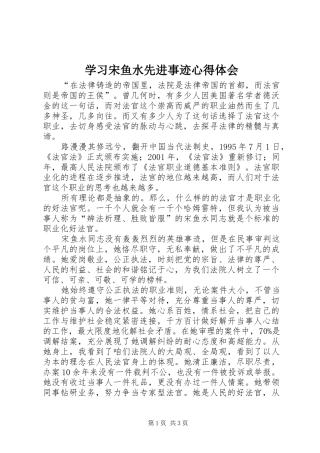 学习宋鱼水先进事迹心得体会