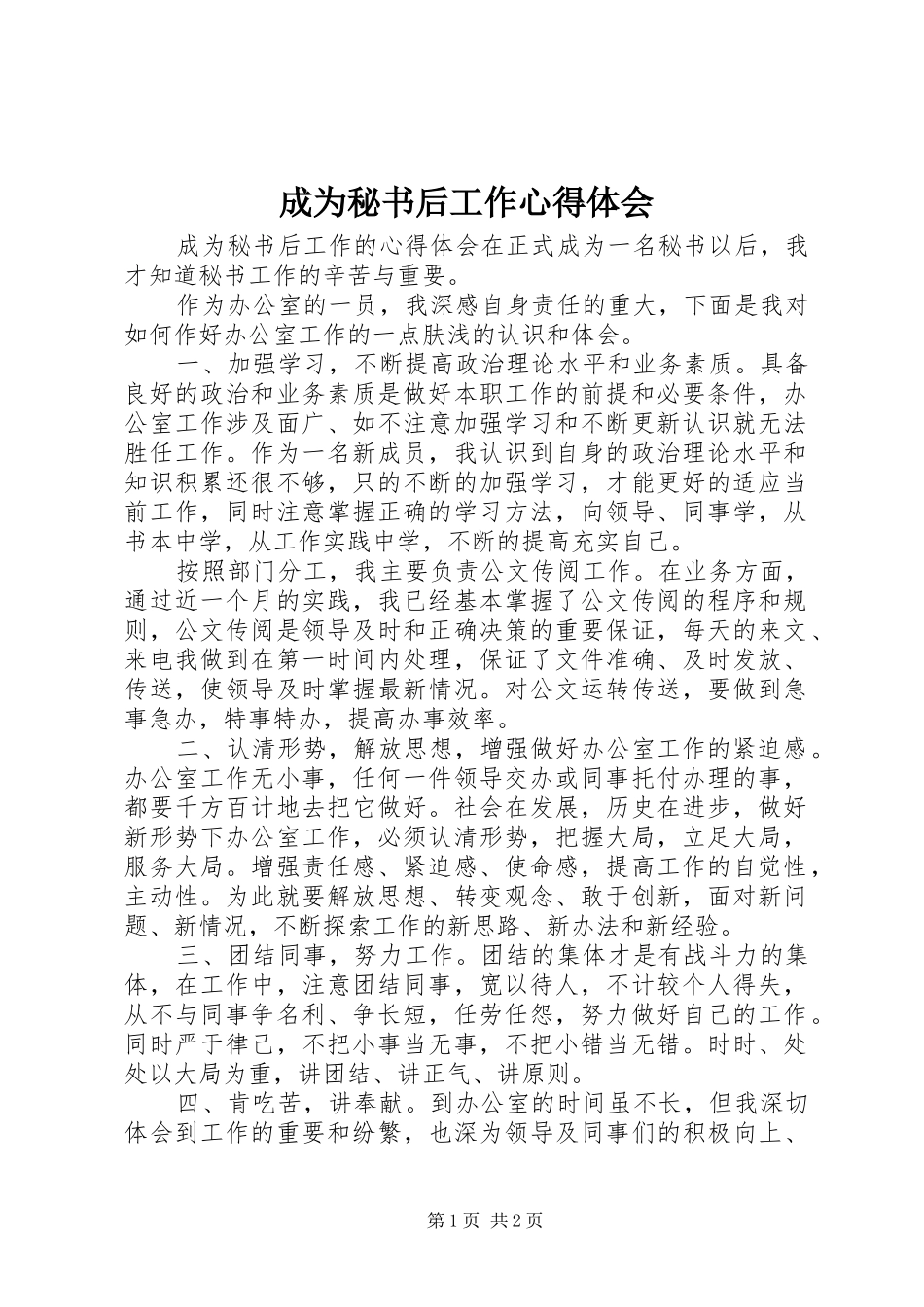 成为秘书后工作心得体会_第1页