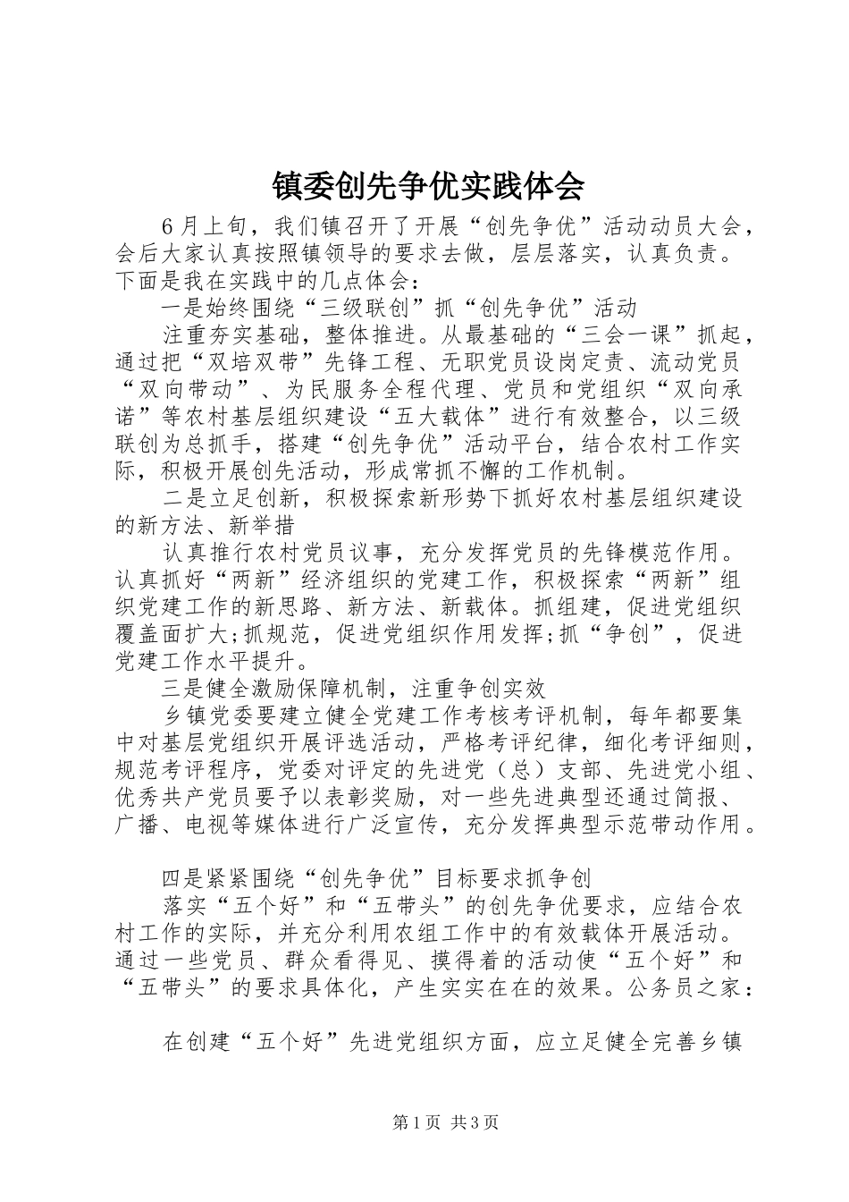 镇委创先争优实践体会_第1页