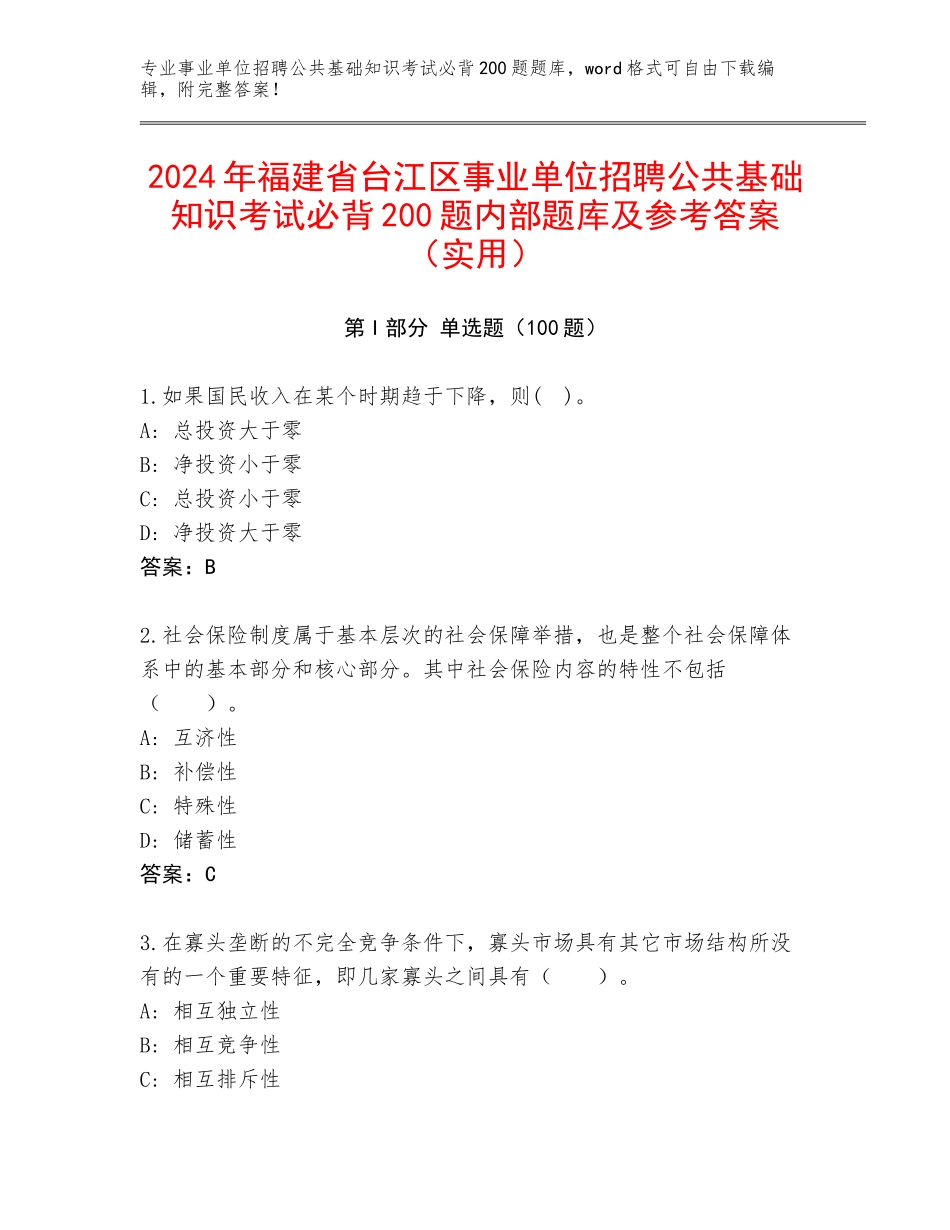 2024年福建省台江区事业单位招聘公共基础知识考试必背200题内部题库及参考答案（实用）_第1页
