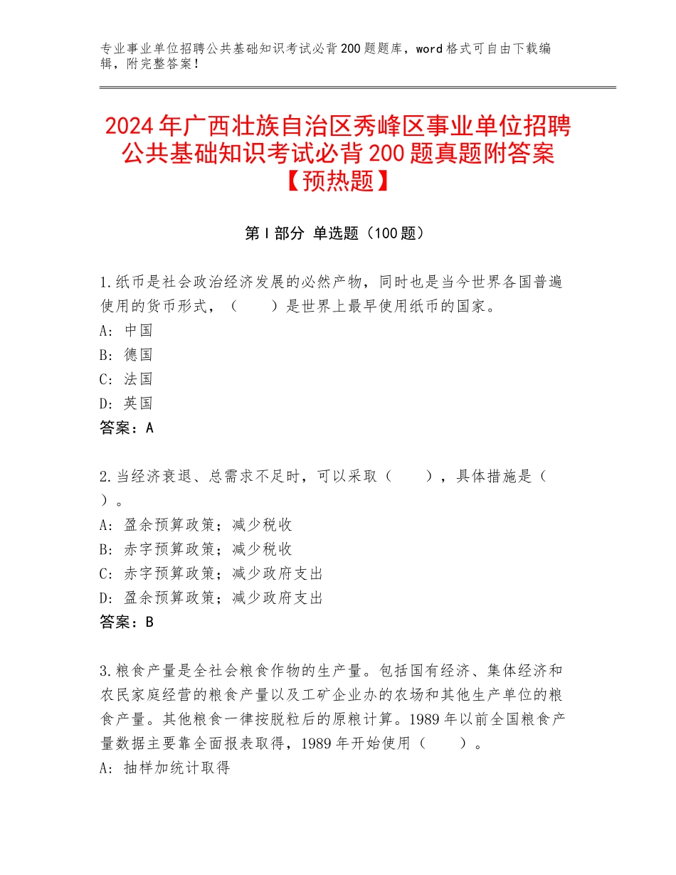 2024年广西壮族自治区秀峰区事业单位招聘公共基础知识考试必背200题真题附答案【预热题】_第1页