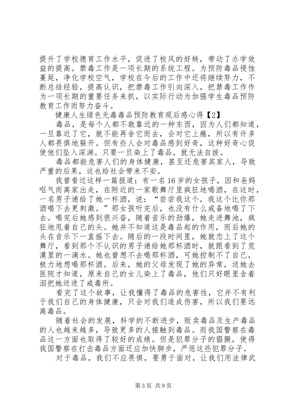 20XX年健康人生绿色无毒毒品预防教育观后感心得多篇_第3页