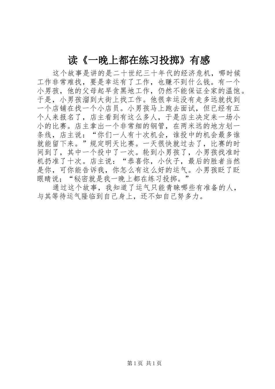 读《一晚上都在练习投掷》有感_第1页