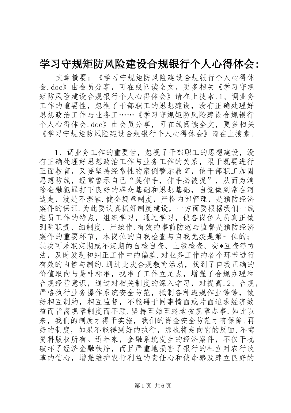 学习守规矩防风险建设合规银行个人心得体会-_第1页