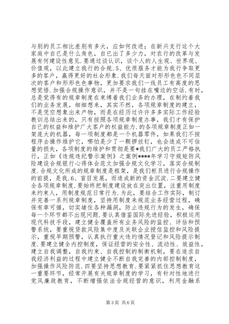 学习守规矩防风险建设合规银行个人心得体会-_第3页