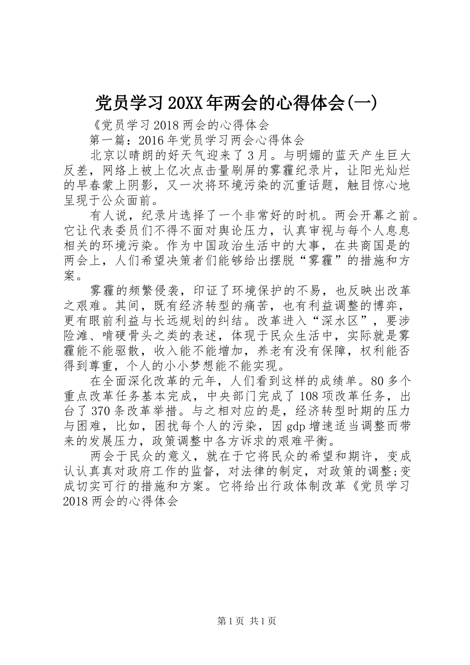 党员学习20XX年两会的心得体会(一)_第1页