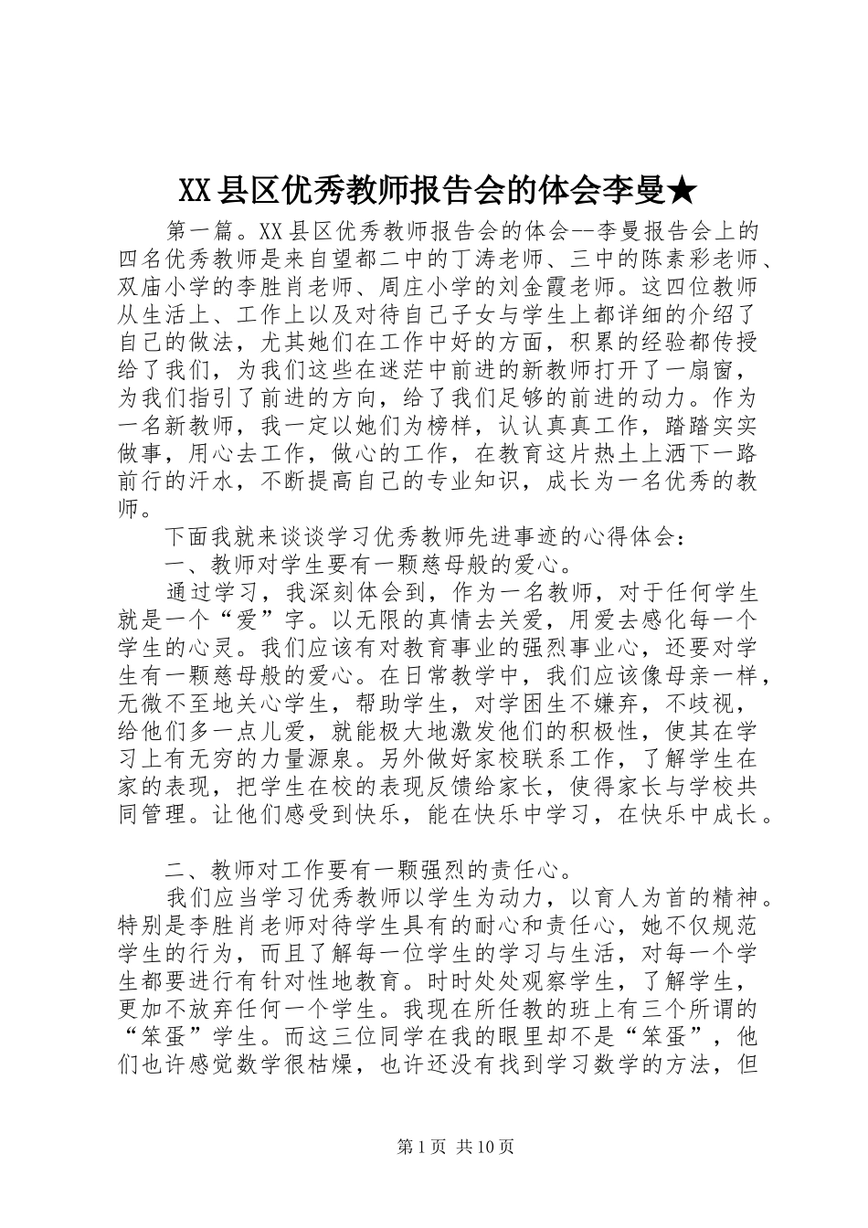 XX县区优秀教师报告会的体会李曼★_第1页