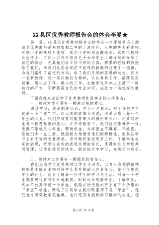 XX县区优秀教师报告会的体会李曼★