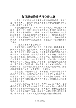 加强道德修养学习心得3篇